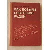 Погодин С. А., Либман Э. П. Как добыли советский радий/1977