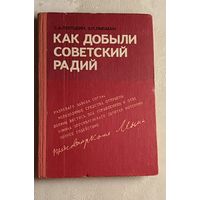 Погодин Сергей и Либман Эдуард. Как добыли советский радий/1977