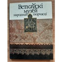 Книга альбом Ветковский музей / Веткаускi музей народнай творчасцi. Ткачество, этнография, икона, рукописная книга