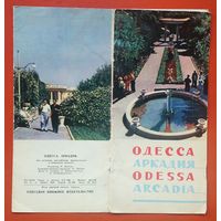 Одесса. Аркадия. Рекламный буклет. 1963 г.