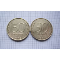 РОССИЯ  50 рублей 1993г. (ЛМД и ММД)  2 шт. (ТОРГ, ОБМЕН)