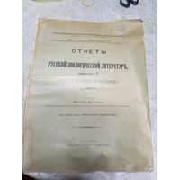 Отчеты Русской зоологической литературы 1902г\14д Автограф