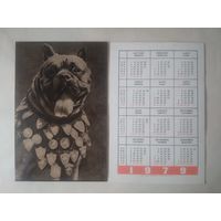 Карманный календарик. Собака.1979 год