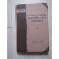 Сборник упражнений по диференциальным уравнениям. (дифференциальным) 1940 год.