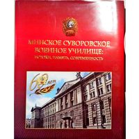 Минское Суворовское Военное Училище. Истоки, память , современность.