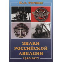 Знаки Российской авиации. 1910–1917