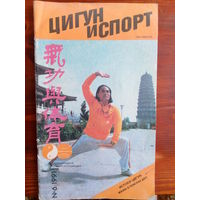 Цигун и Спорт