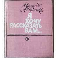 И. Андронников, Я хочу рассказать Вам..., изд-во Москва 1962 год