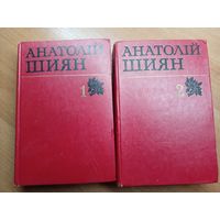 Анатолий Шиян "Творі в двох томах"