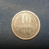 Распродажа. 10 копеек 1929 год/2/.