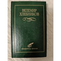 Велемир Хлебников. Избранное