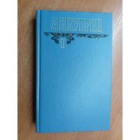 Александр Куприн "Собрание сочинений в шести томах" Том 1