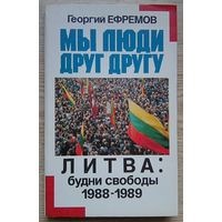 Г. Ефремов "Мы люди друг другу". Литва: будни свободы 1988-1989