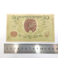 Банкнота 50 карбованцев Украина 1918 г