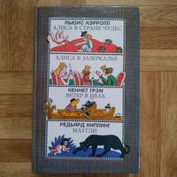 РАСПРОДАЖА!!! Л. Кэрролл. Алиса в стране чудес, Алиса в зазеркалье. Кеннет Грэм. Ветер в ивах. Редьярд Киплинг. Маугли