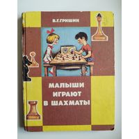 В.Г. Гришин Малыши играют в шахматы