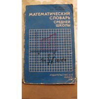 Математический словарь средней школы. 1978г.