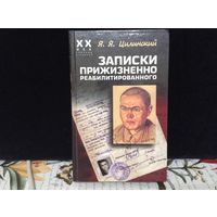 Записки прижизненно реабилитированного