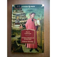 Данте Алигьери. Божественная Комедия. Новая Жизнь