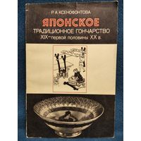 Р.А. Ксенофонтова  Японское традиционное гончарство XIX - первой половины XX в.