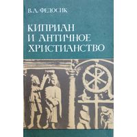 В. А. Федосик "Киприан и античное христианство"
