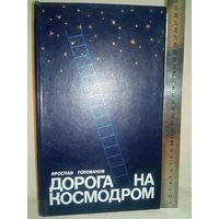 Дорога на космодром. История космонавтики. Я. Голованов Большой формат