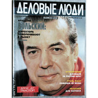 Из истории СССР: журнал Деловые люди номер 4 1991