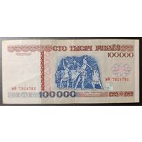 100000 рублей 1996 года, серия вФ