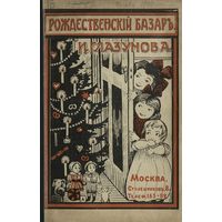 Рождественский базар И. Глазунова, 1914 год.