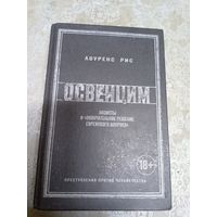 Освенцим: Нацисты и "окончательное решение еврейского вопроса" / Лоуренс Рис\040