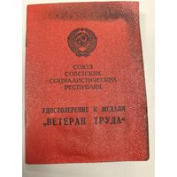 Удостоверение к медали ВЕТЕРАН ТРУДА  1979 г.