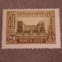 СССР 1960. 40 лет Азербайджанской ССР