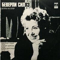 Беверли Силлз (сопрано) - Дуэты из опер - LP - 1978