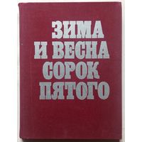 Зима и весна сорок пятого. Фирсова