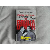 Млечин Л. Вторая мировая. Случайная война. М. Центрполиграф 2009г.