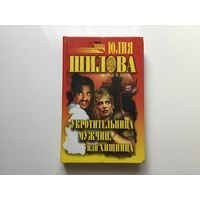 Юлия Шилова. "Укротительница мужчин, или Хищница".