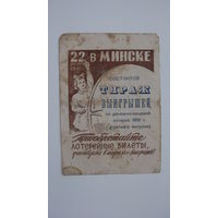 1961 г. Реклама лотерейных билетов г. Минск