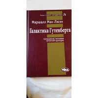 Мак- Люэн Маршалл. Галактика Гутенберга. Редкая