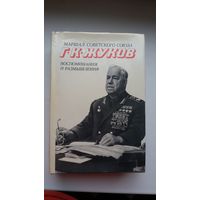 Г.К. Жуков. Воспоминания и размышления (в 2-х томах)