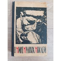 В мире мудрых мыслей (книга афаризмов)