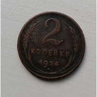 2 копейки 1924