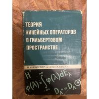 Ахиезер. Теория линейных операторов в гильбертовом пространстве