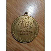 Медаль 40 лет Победы на Халхин-Голе. Монголия.