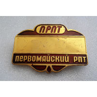 Значки: Первомайский РПТ, Минск (#0010)