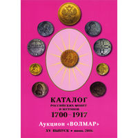 Волмар XV выпуск (июнь 2016) - каталог российских монет и жетонов 1700-1917 гг.