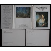 Комплект из 32 открыток (полный) Государственная Третьяковская галерея 1985