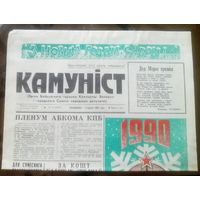 Камунiст 1 января 1990