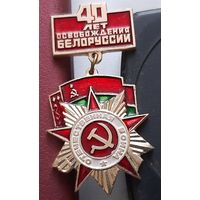 40 лет освобождения Белоруссии. Р-50