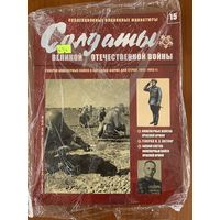Солдаты Великой Отечественной войны выпуск 15