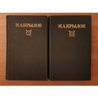 Иван Крылов. Сочинения в 2 томах